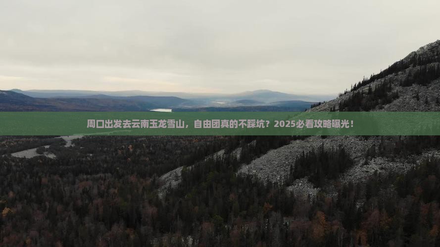 周口到云南玉龙雪山自由团