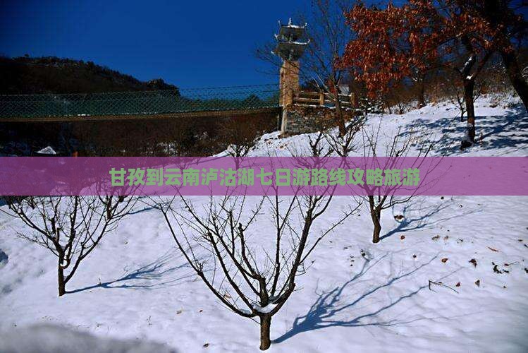 甘孜到云南泸沽湖七日游