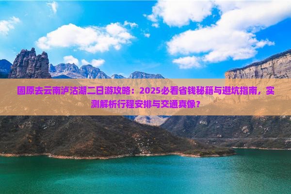 固原去云南泸沽湖二日游