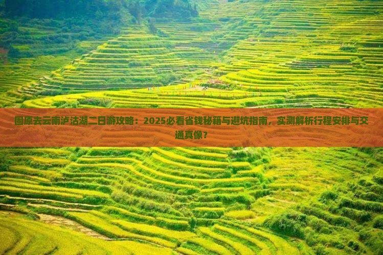 固原去云南泸沽湖二日游