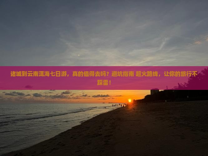 诸城到云南洱海七日游