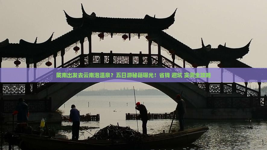 陇南去云南温泉五日游
