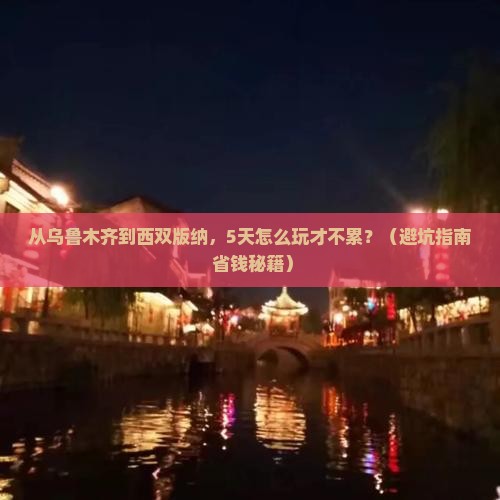 乌鲁木齐去云南西双版纳旅游
