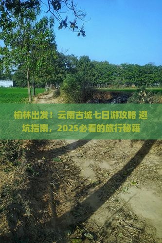 榆林到云南古城七日游