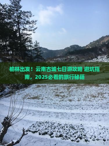 榆林到云南古城七日游