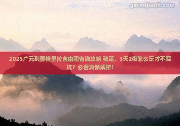 广元到云南香格里拉自由团