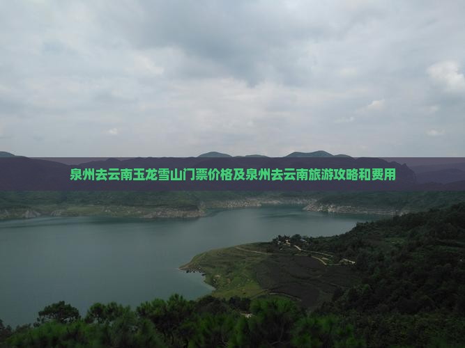 泉州去云南玉龙雪山门票