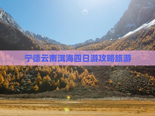 宁德去云南洱海四日游