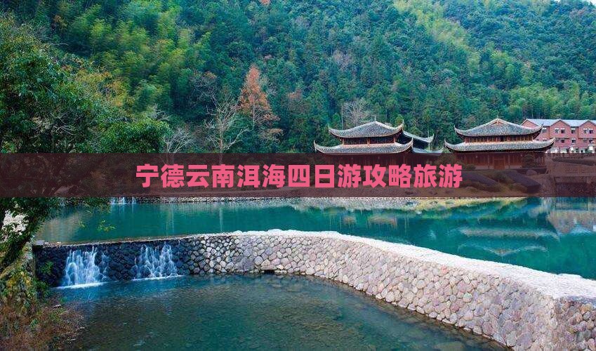宁德去云南洱海四日游