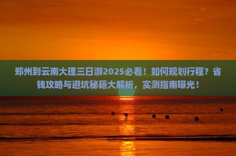 郑州到云南大理三日游