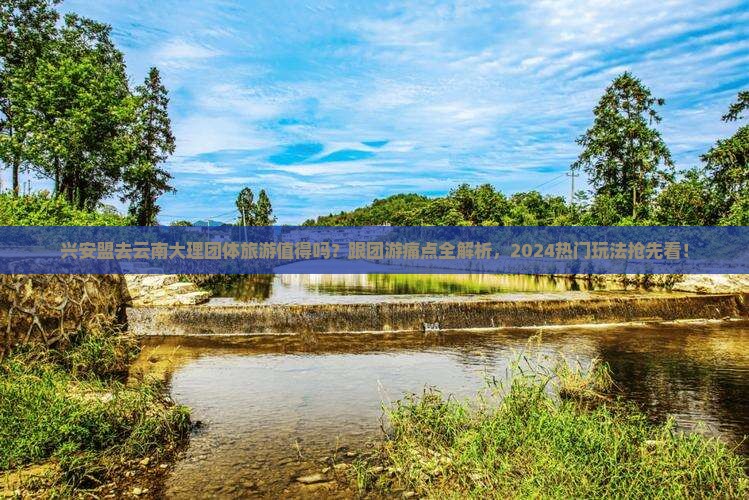 兴安盟去云南大理团体旅游