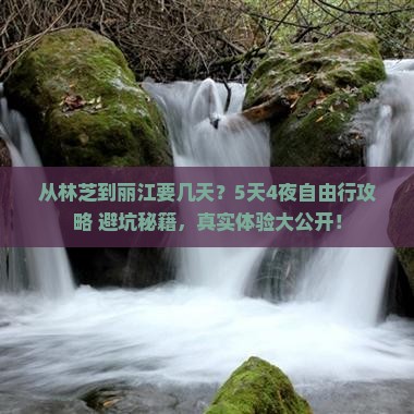 林芝去云南丽江自由行