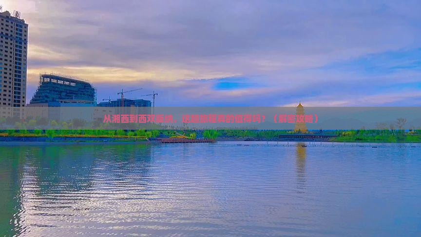 湘西去云南西双版纳景点
