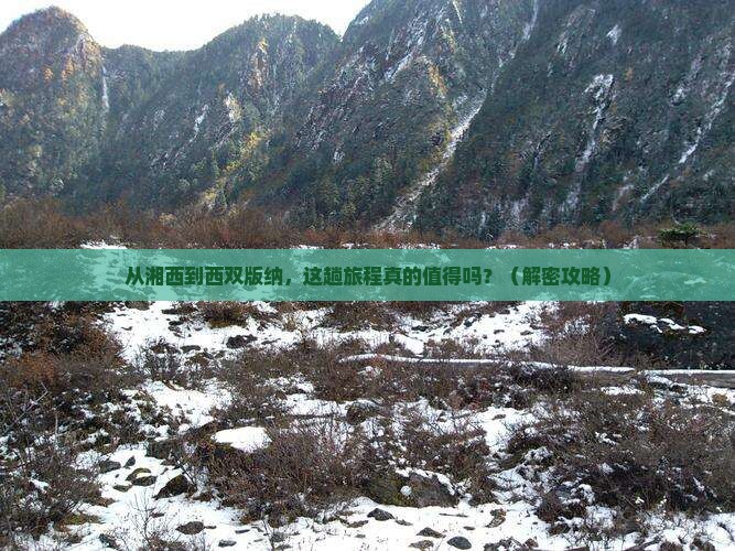 湘西去云南西双版纳景点