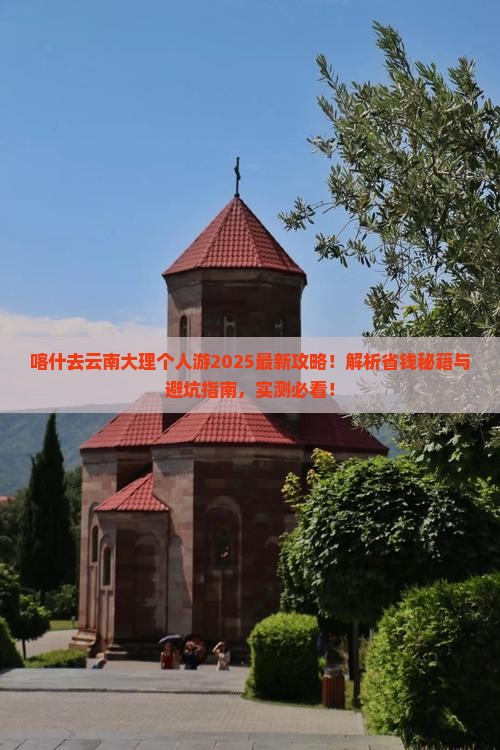 喀什去云南大理个人游