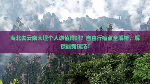 海北去云南大理个人游