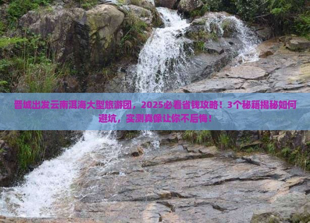 晋城去云南洱海大型旅游团