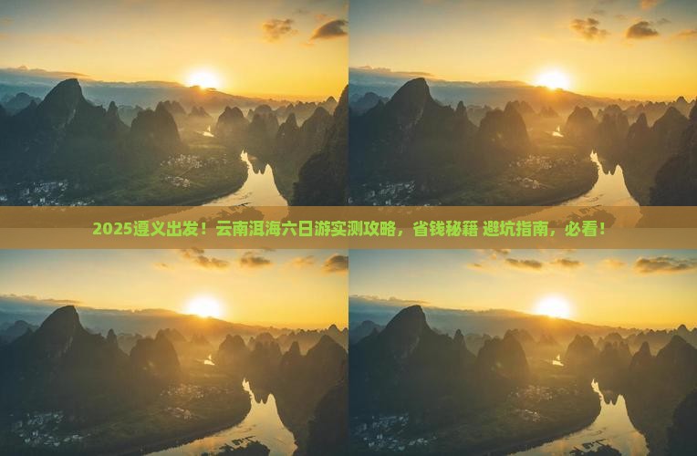 遵义到云南洱海六日游