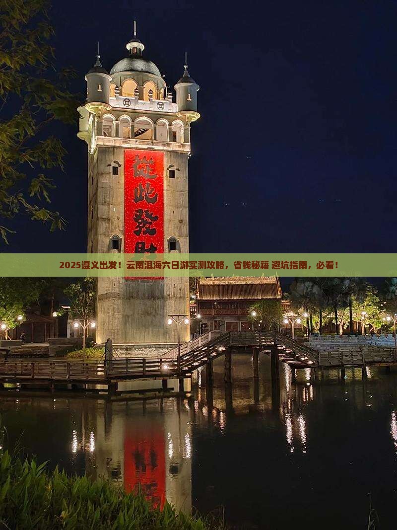 遵义到云南洱海六日游