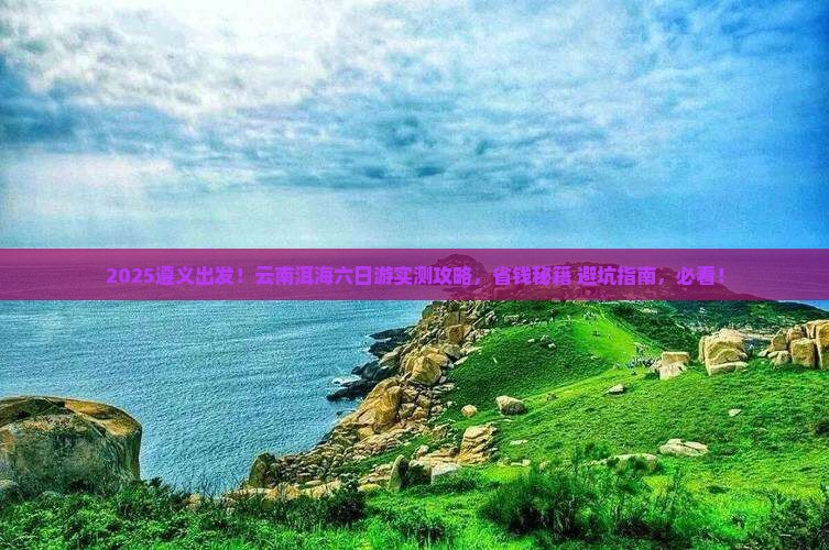 遵义到云南洱海六日游