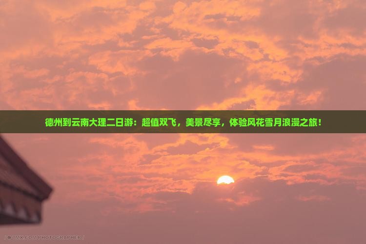 德州到云南大理二日游