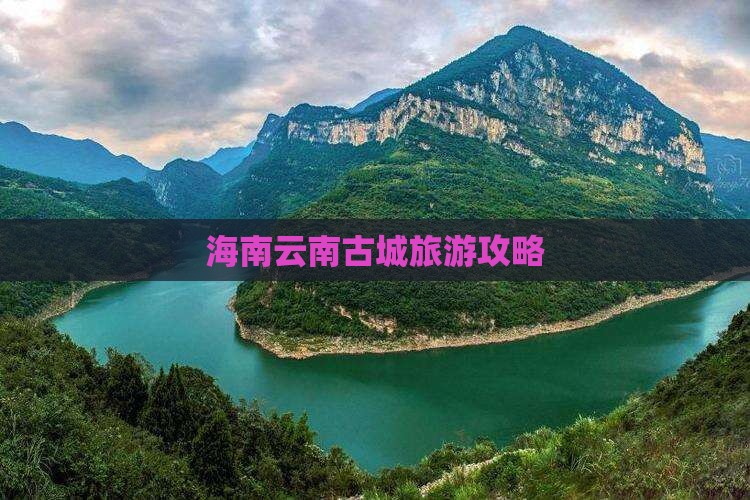 海南省直辖到云南古城团体旅游