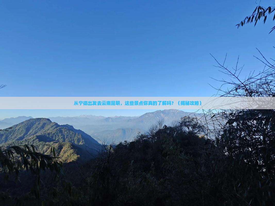 宁德去云南昆明景点