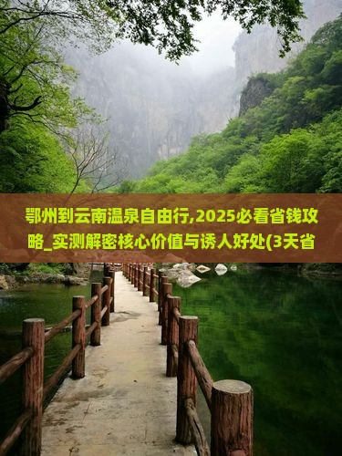 鄂州到云南温泉自由行