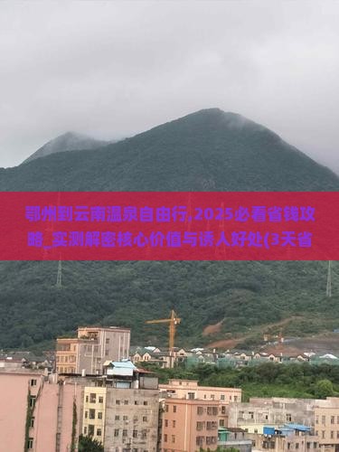 鄂州到云南温泉自由行