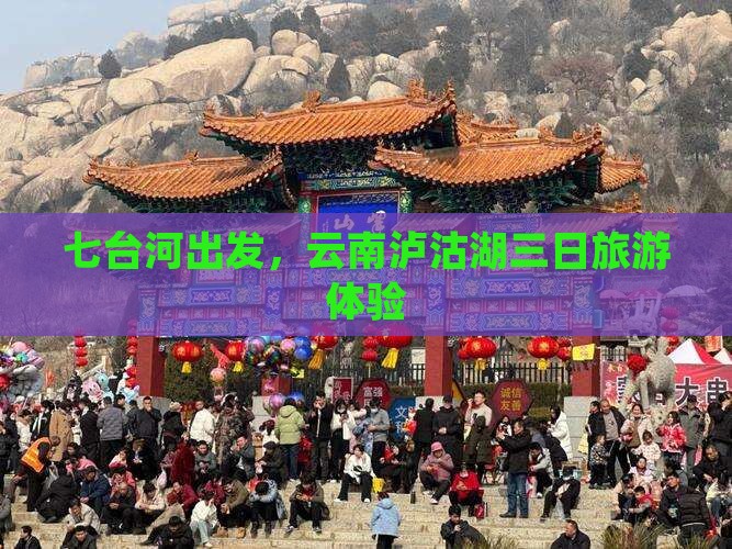 七台河到云南泸沽湖三日游