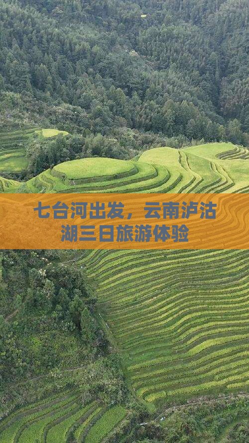 七台河到云南泸沽湖三日游