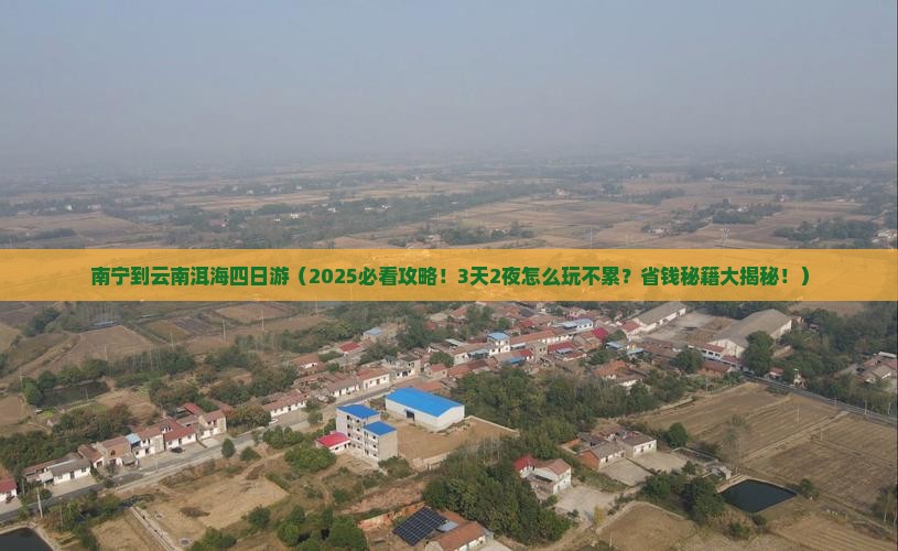 南宁到云南洱海四日游