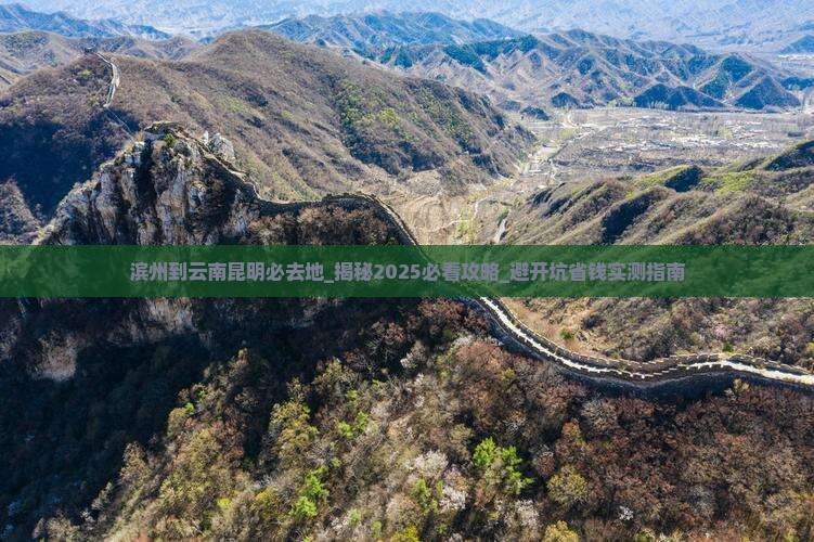 滨州到云南昆明必去地