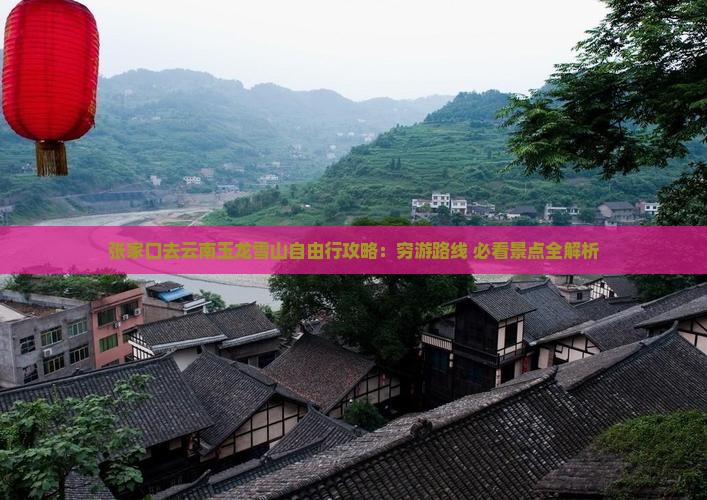 张家口去云南玉龙雪山自由行