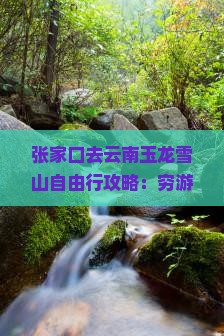 张家口去云南玉龙雪山自由行