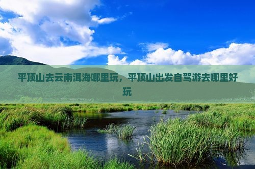 平顶山去云南洱海哪里玩