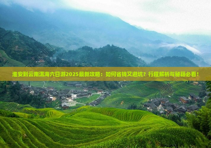 淮安到云南洱海六日游