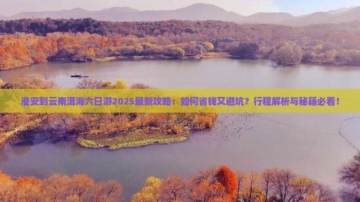 淮安到云南洱海六日游