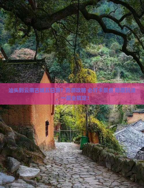 汕头到云南古城五日游
