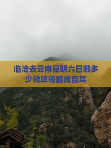 临沧去云南昆明六日游