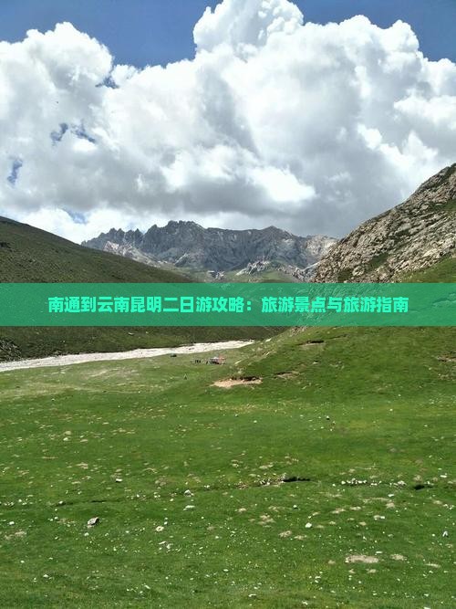 南通到云南昆明二日游