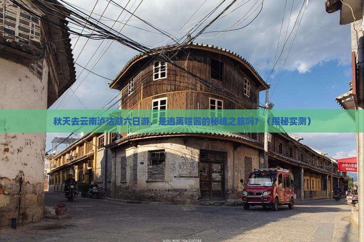 秋天去云南泸沽湖六日游
