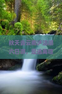 秋天去云南泸沽湖六日游