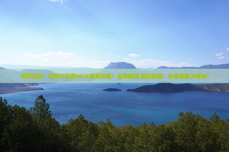 黄冈到云南六日游