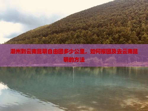 潮州到云南昆明自由团