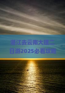 湛江去云南大理二日游