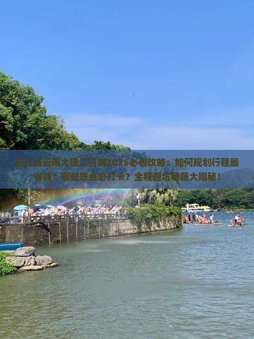 湛江去云南大理二日游