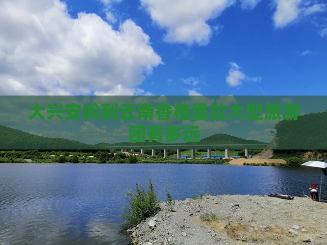 大兴安岭到云南香格里拉大型旅游团