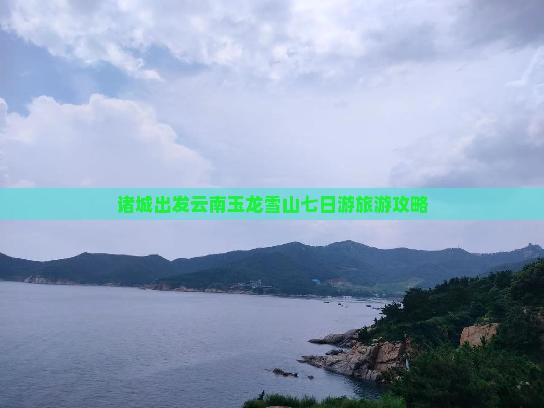 诸城到云南玉龙雪山七日游