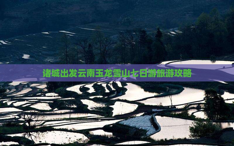 诸城到云南玉龙雪山七日游